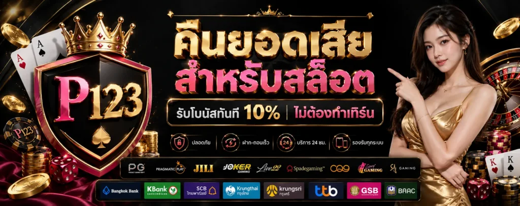 โปรโมชั่น คืนยอดเสีย P123
