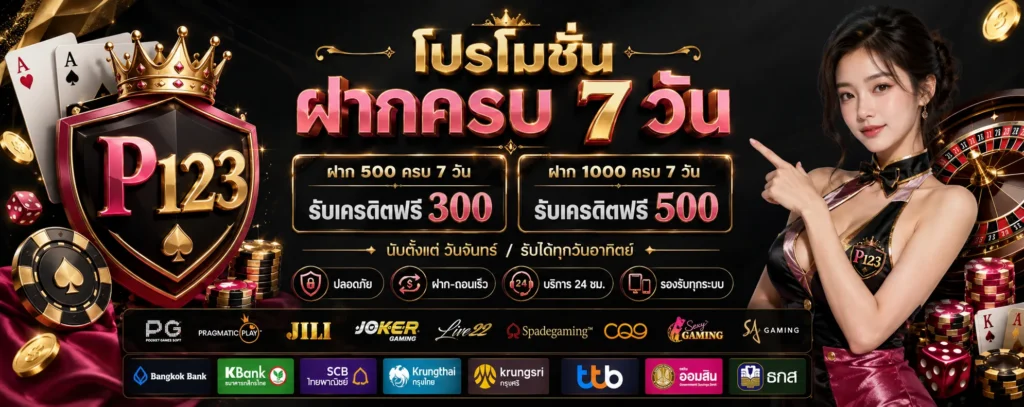 โปรโมชั่น ฝากครบ 7 วัน P123