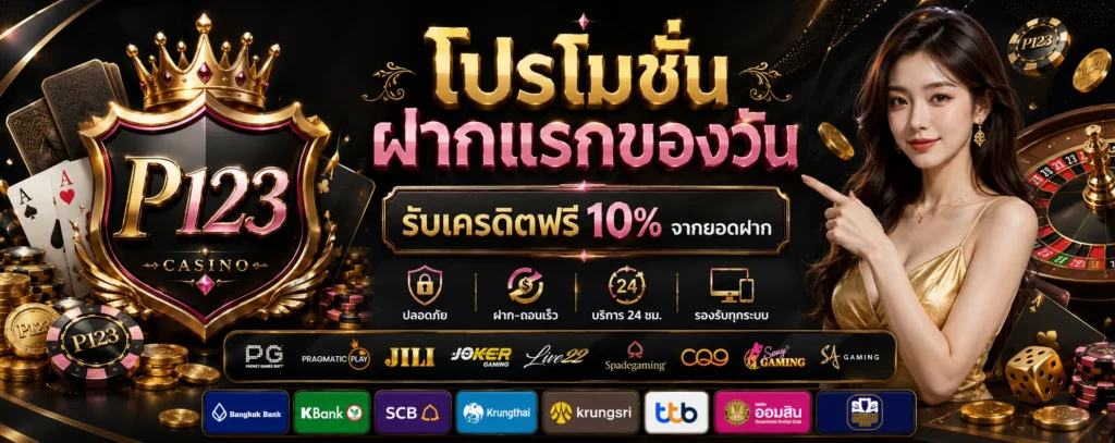 โปรโมชั่น ฝากแรกของวัน P123